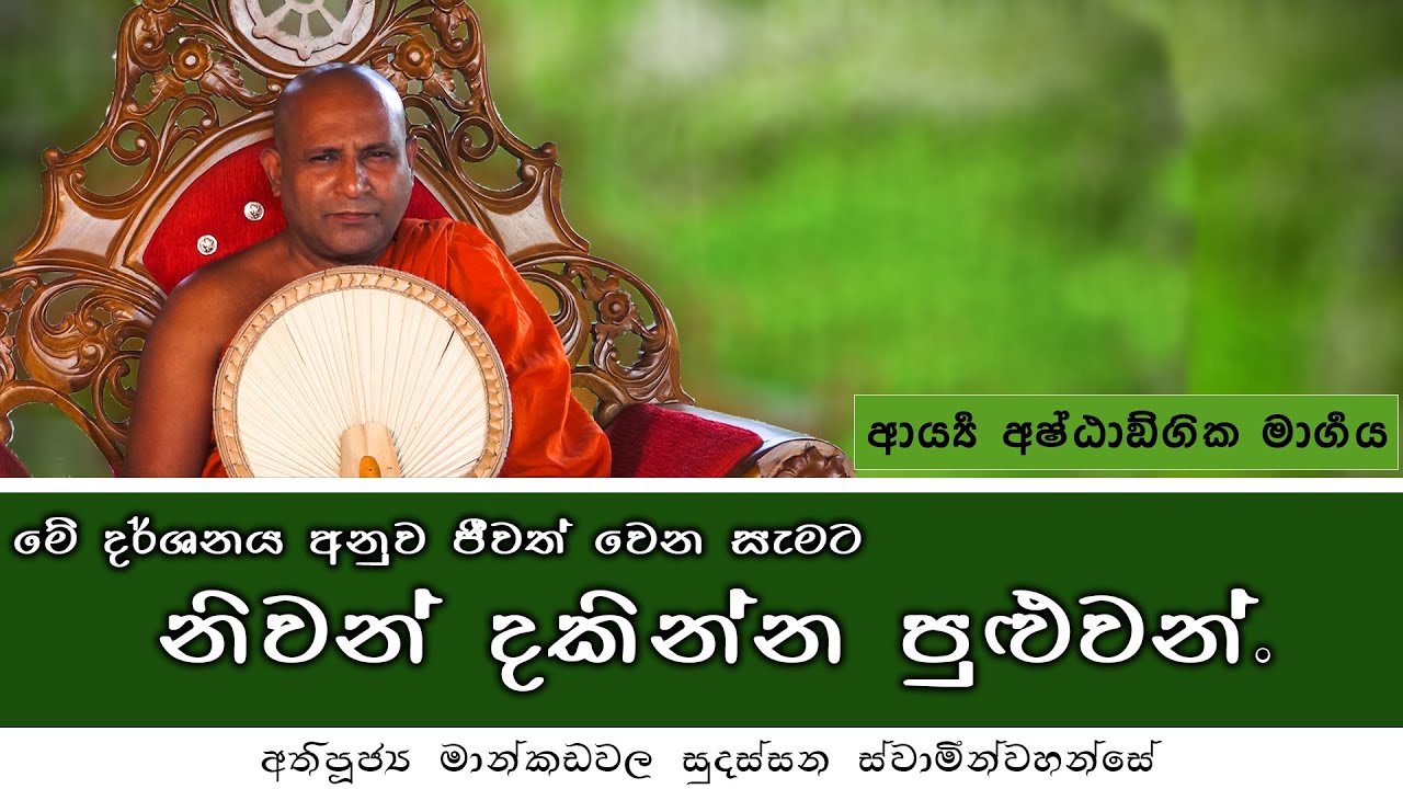 මේ දර්ශනය අනුව ජීවත් වෙන සැමට නිවන් දකින්න පුළුවන් - අතිපූජ්‍ය මාන්කඩවල සුදස්සන ස්වාමින්වහන්සේ.