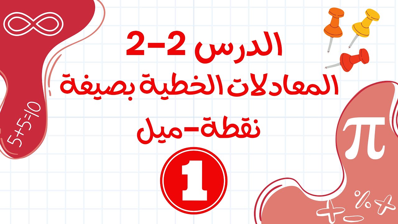 كتابة المعادلات بصيغة نقطة و ميل القسم1 (ريض151/ ريض813)