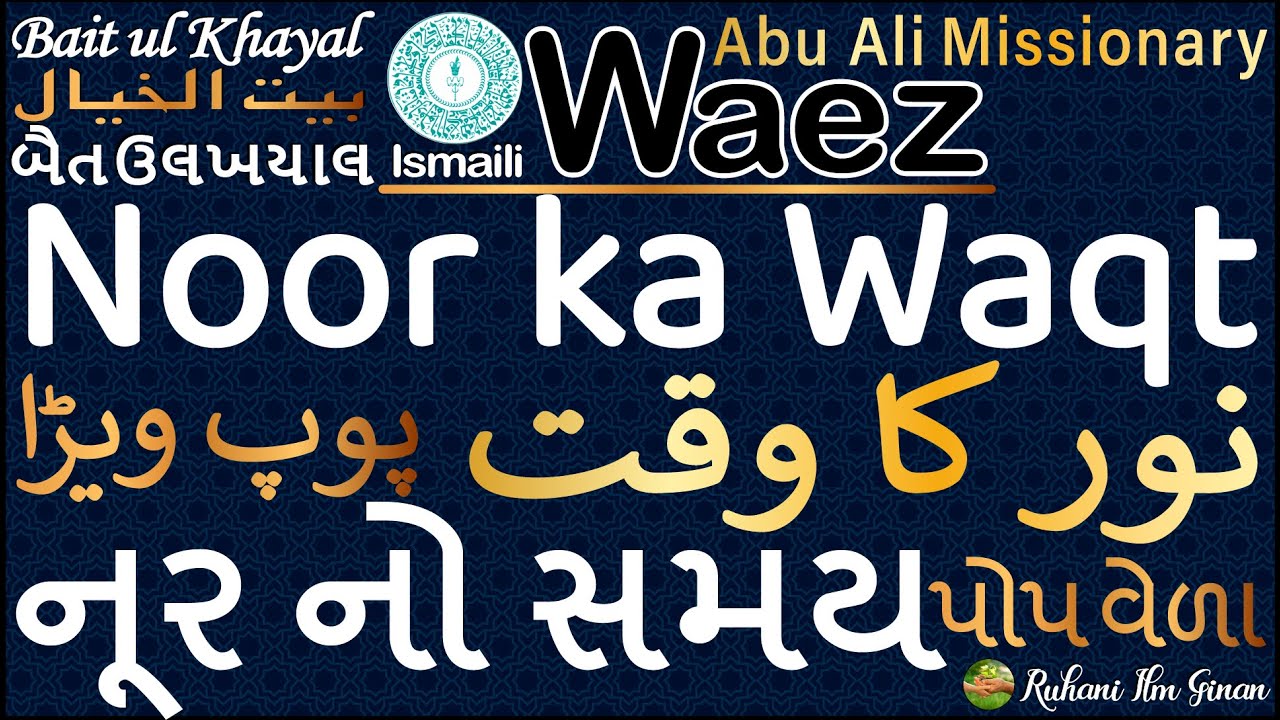 Ismaili Waez | Noor Ka Waqt | نور کا وقت | નૂર કા વક્ત | Bait-ul-Khayal | Rai Abu Ali