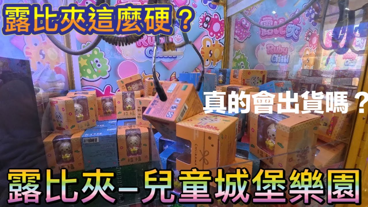 😸天空貓😸 【露比夾-兒童城堡樂園】真的有這麼硬？真的會少少出貨嗎？影片後有抽獎，記得觀賞完畢 #夾娃娃 #夾娃娃機 #夾零食 #夾娃娃機零食場 #親子樂園 #零食場 