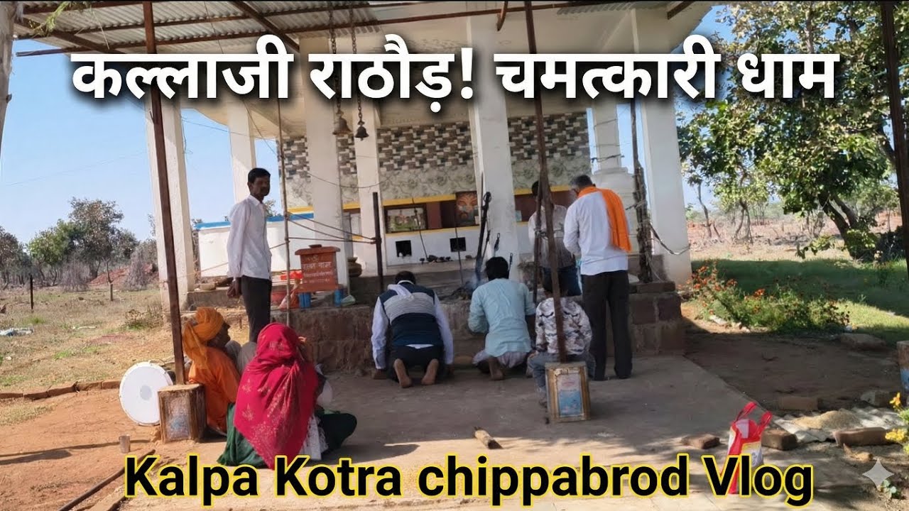 जय कल्लाजी राठौड़! 🙏 Chhipabarod में साक्षात दर्शन | Kalpa Kotra Vlog