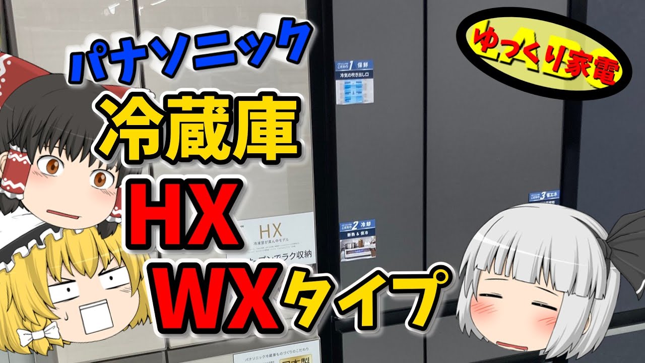 パナソニック新型冷蔵庫WXシリーズ・HXシリーズ【ゆっくり解説】