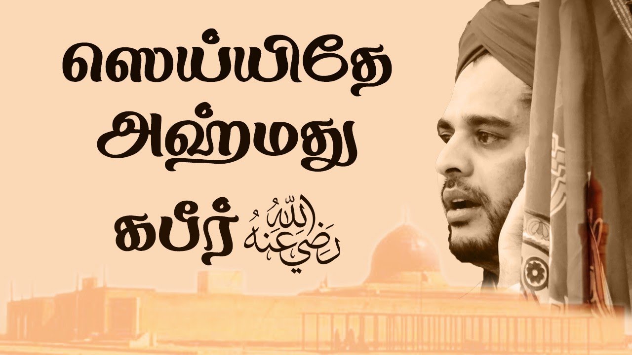Sayyide Ahmad Kabeer - ஸெய்யிதே அஹ்மது கபீர் رضي الله عنه | Ahmad Salih Faheemi