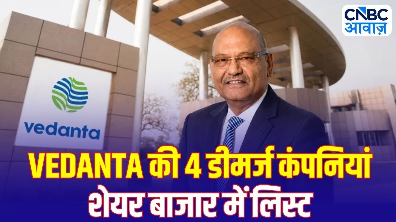 Vedanta Demerger 2026: Vedanta की 4 डीमर्ज कंपनियां शेयर बाजार में लिस्ट, जानिए किसमें क्या दम है