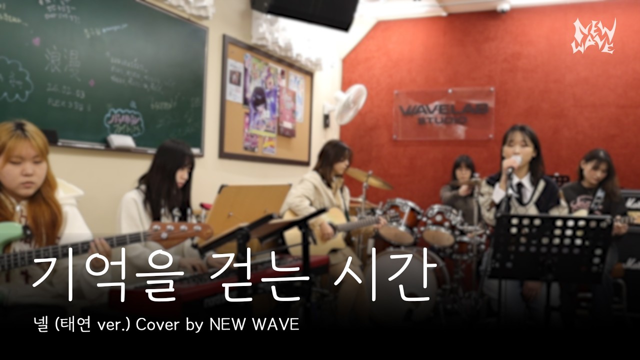 넬 - 기억을 걷는 시간 (태연 ver.) 밴드 커버 Cover by NEW WAVE