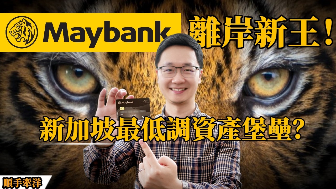 新加坡Maybank，东南亚离岸新王！信息双重保密，多国身份友好，离岸玩家必备