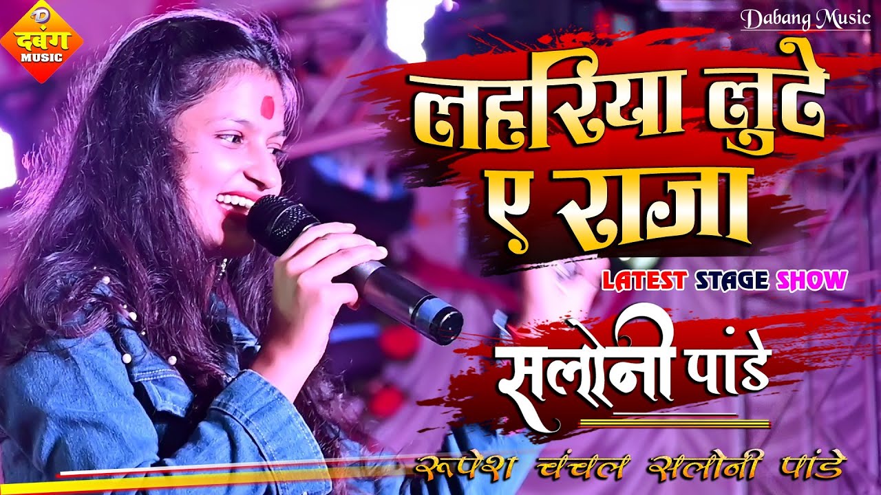 लहरिया लुटा ए राजा | Saloni Pandey || सुपरहिट स्टेज शो ||Lahariya Luta Ae Raja Bhojpuri song||2023