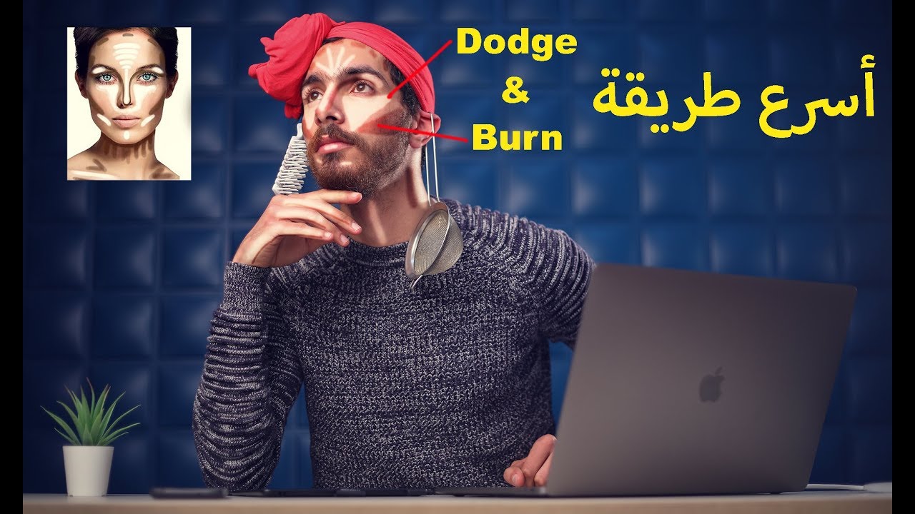 أسهل و أسرع طريقة لعمل Dodge and Burn على فوتوشوب !