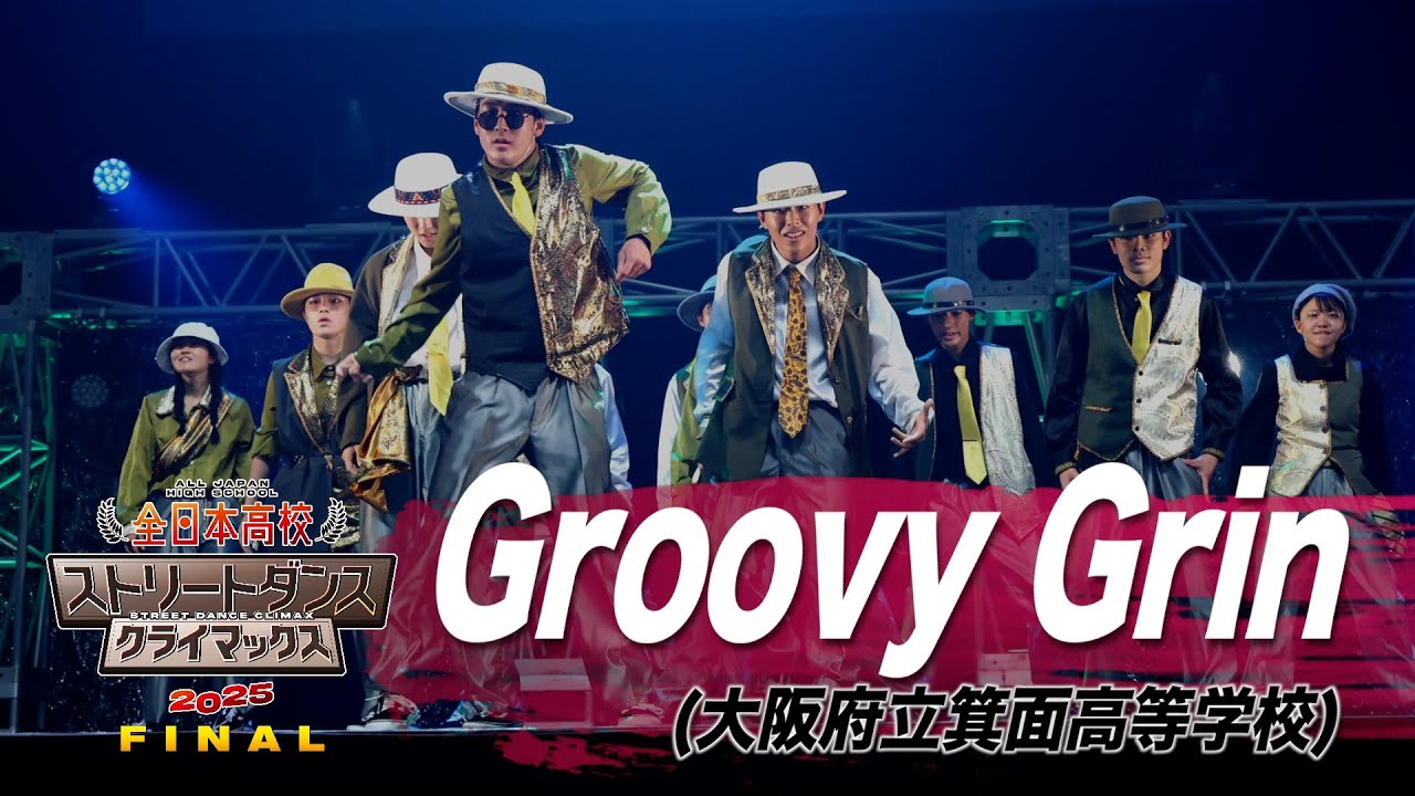 Groovy Grin（POPPING&LOCKING/大阪府立箕面高等学校）│全日本高校ストリートダンスクライマックス2025 FINAL