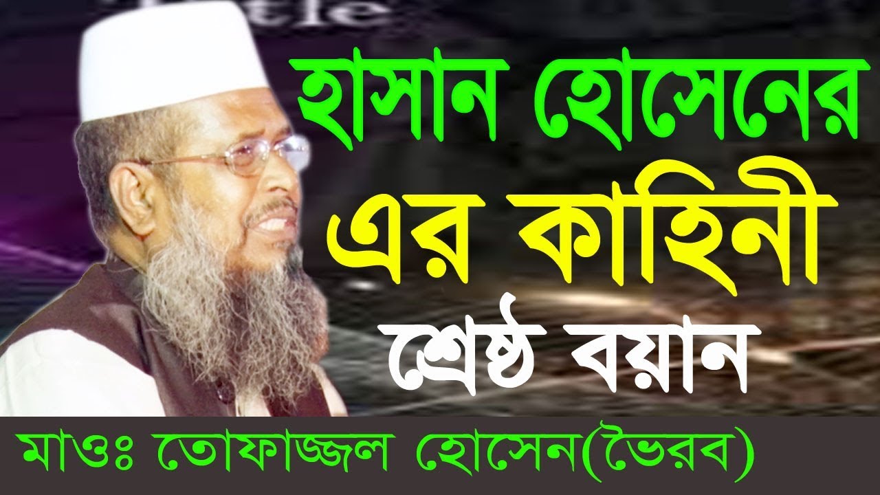 হাসান হোসাইন এর কাহিনী | Mawlana Tofajjol Hossain | Bangla Waz | 2018