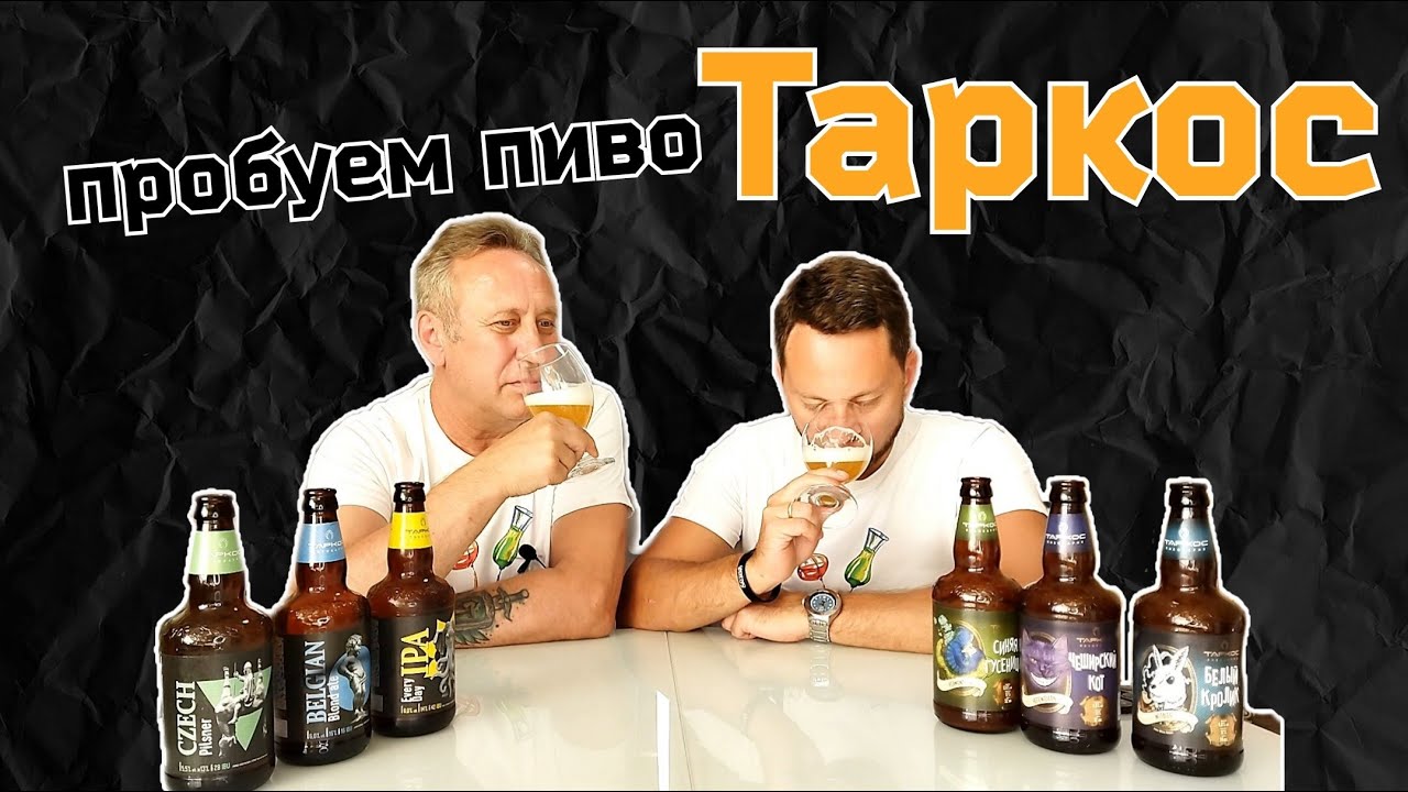 Пиво Таркос.  Классические сорта