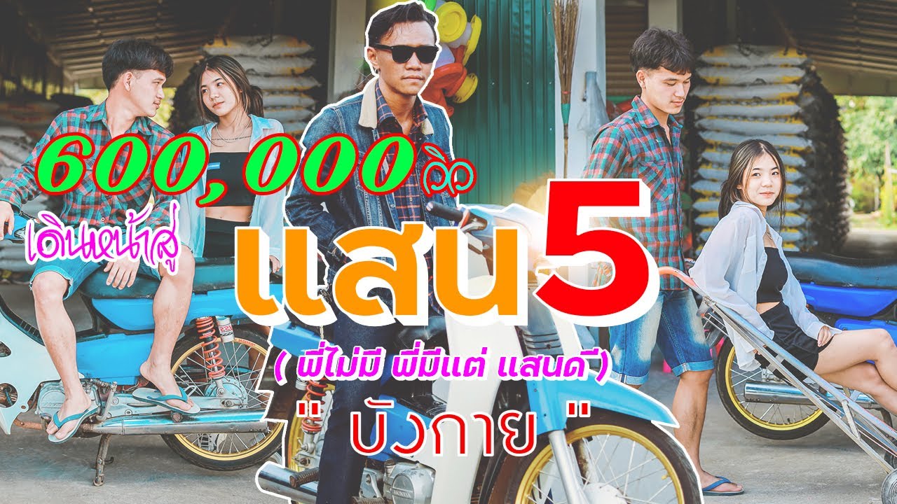 เพลงอาข่า : แสน5 [ บังกาย ] Official MV ค่ายเพลง : [ บังกาย สตูดิโอ ]