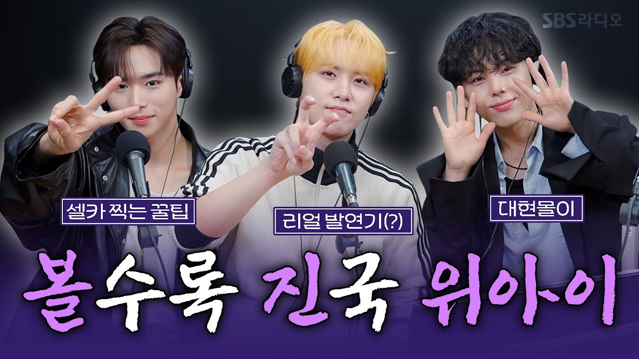 [FULL][4K] 위아이(WEi) 장대현, 김동한, 김준서 | 박소현의 러브게임 | 금주의 인기가요 톱텐 | The K-pop Stars Radio