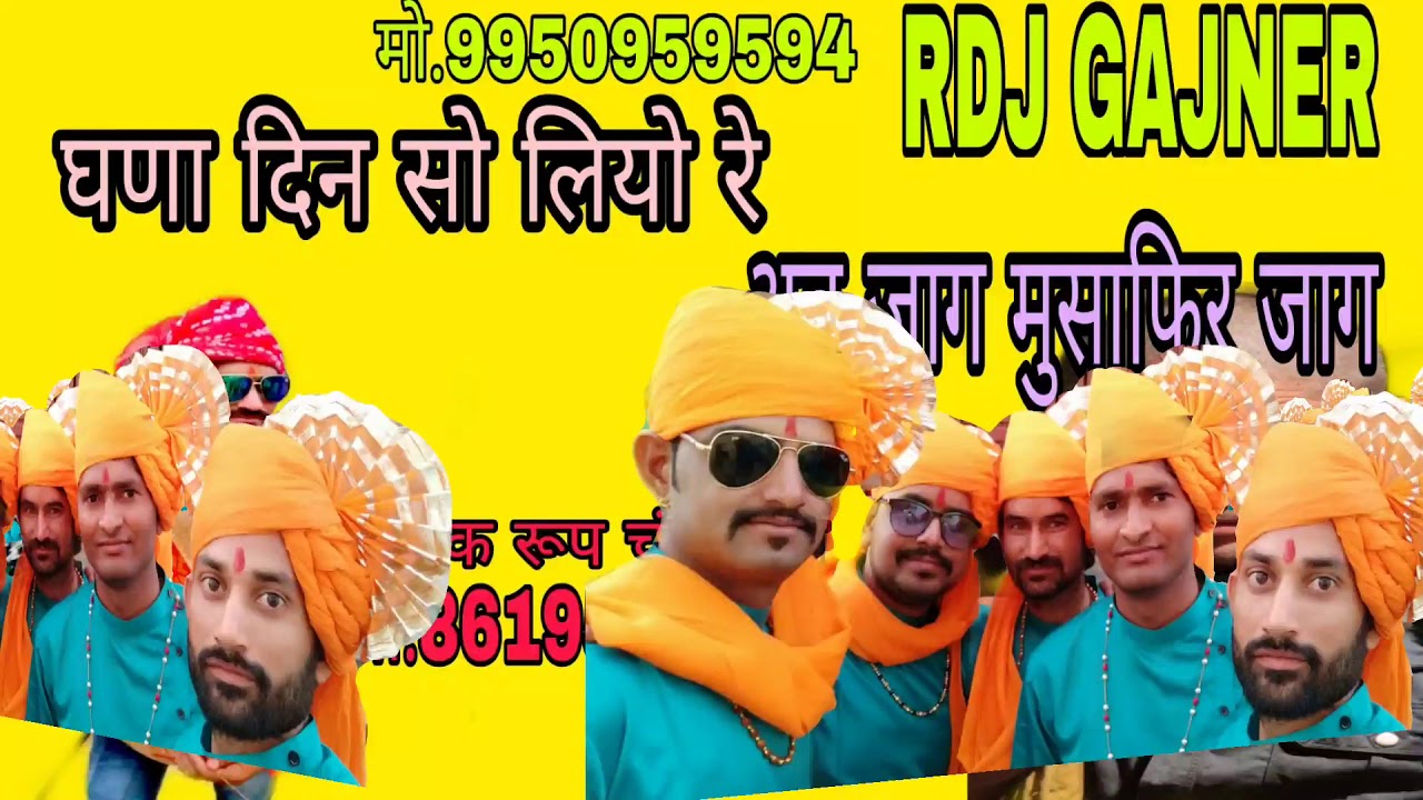 @#आर डी जे गजनेर RDJ GAJNER@#घणा दिन सो लियो अब जाग मुसाफिर जाग@#गायक रूपचंद जी शर्मा गजनेर