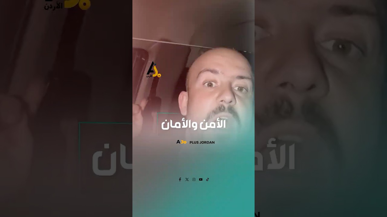 أردني يحكي تجربته مع رقم الطوارئ 911.. ماذا حدث لحظة الاتصال؟