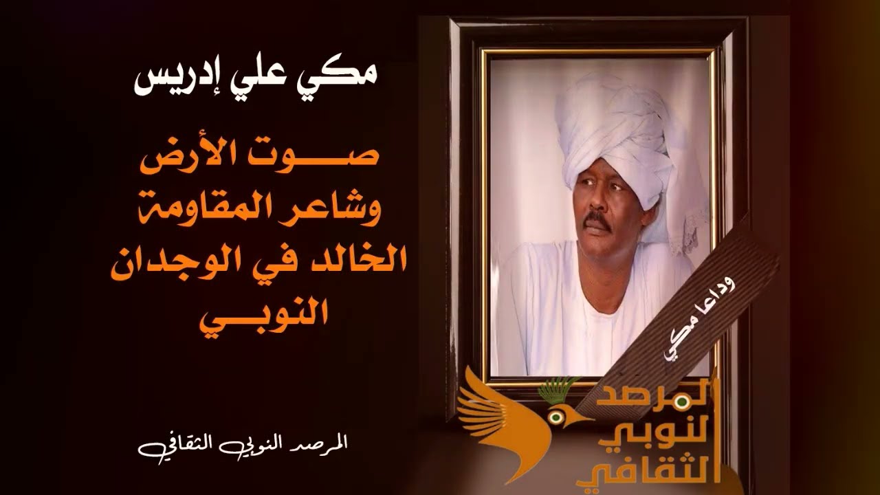 مكي علي إدريس صوت الارض وشاعر المقاومة الخالد في الوجدان النوبي