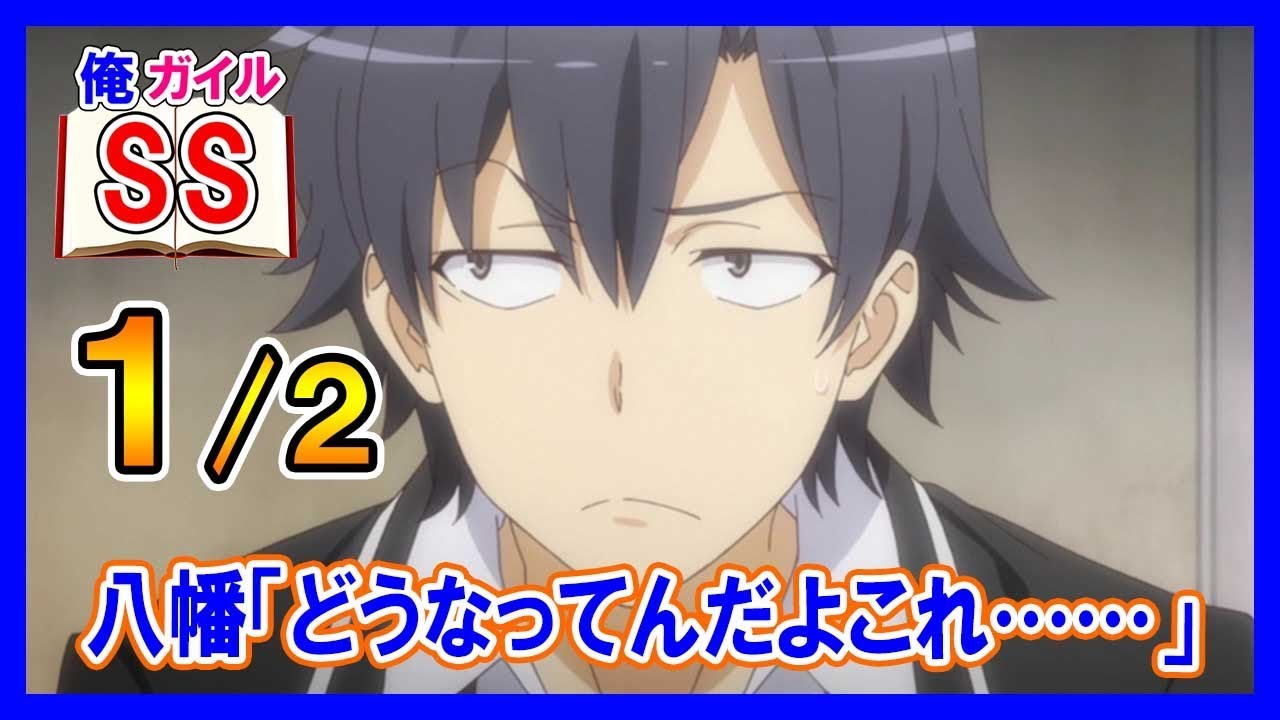 【俺ガイルSS】八幡「どうなってんだよこれ……」１/２
