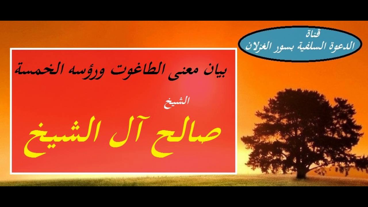 بيان معنى الطاغوت ورؤسه الخمسة _ الشيخ صالح آل الشيخ