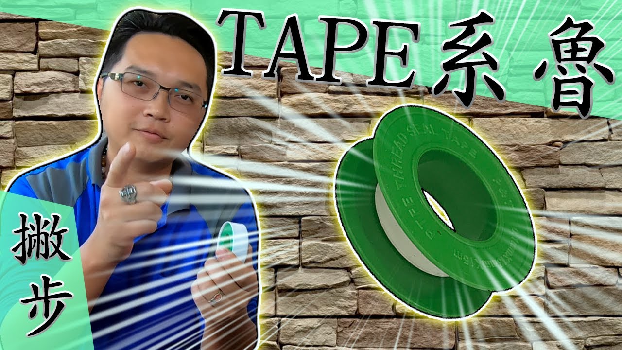 「止洩帶/止水帶」的正確使用方式!!!(內含纏繞撇步)｜How to Apply Seal Tape the RIGHT Way｜DIY教學｜【宅水電】