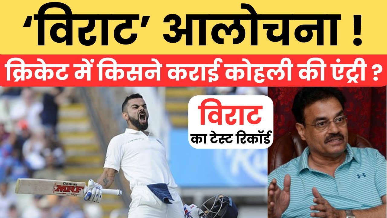 Virat Kohli । Test Career of Kohli । क्रिकेट में विराट की एंट्री किसने कराई?