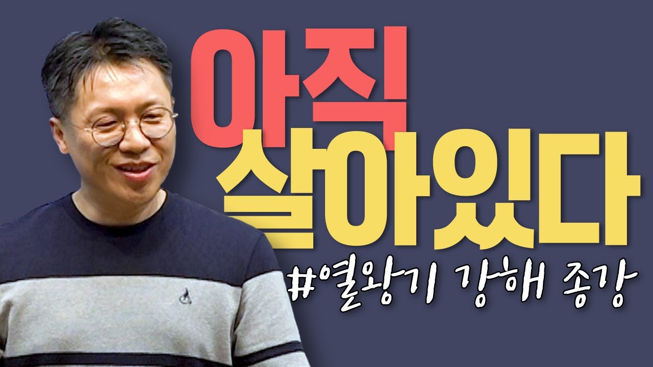 아직 살아있다 / 열왕기 강해 종강 / 열왕기하 강해 (50) / 왕하 25:8-30 / 이명호 목사