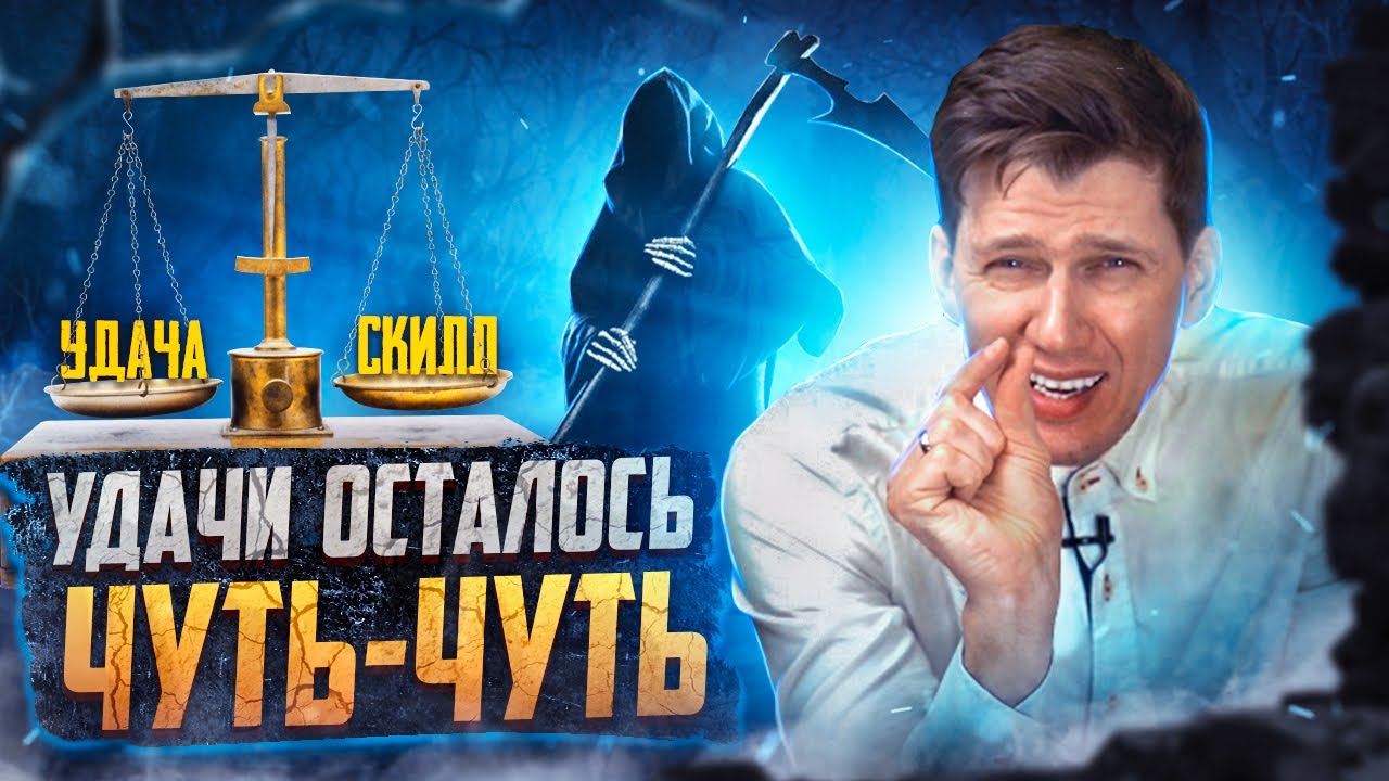УДАЧА или СКИЛЛ. Разбор Полётов №40