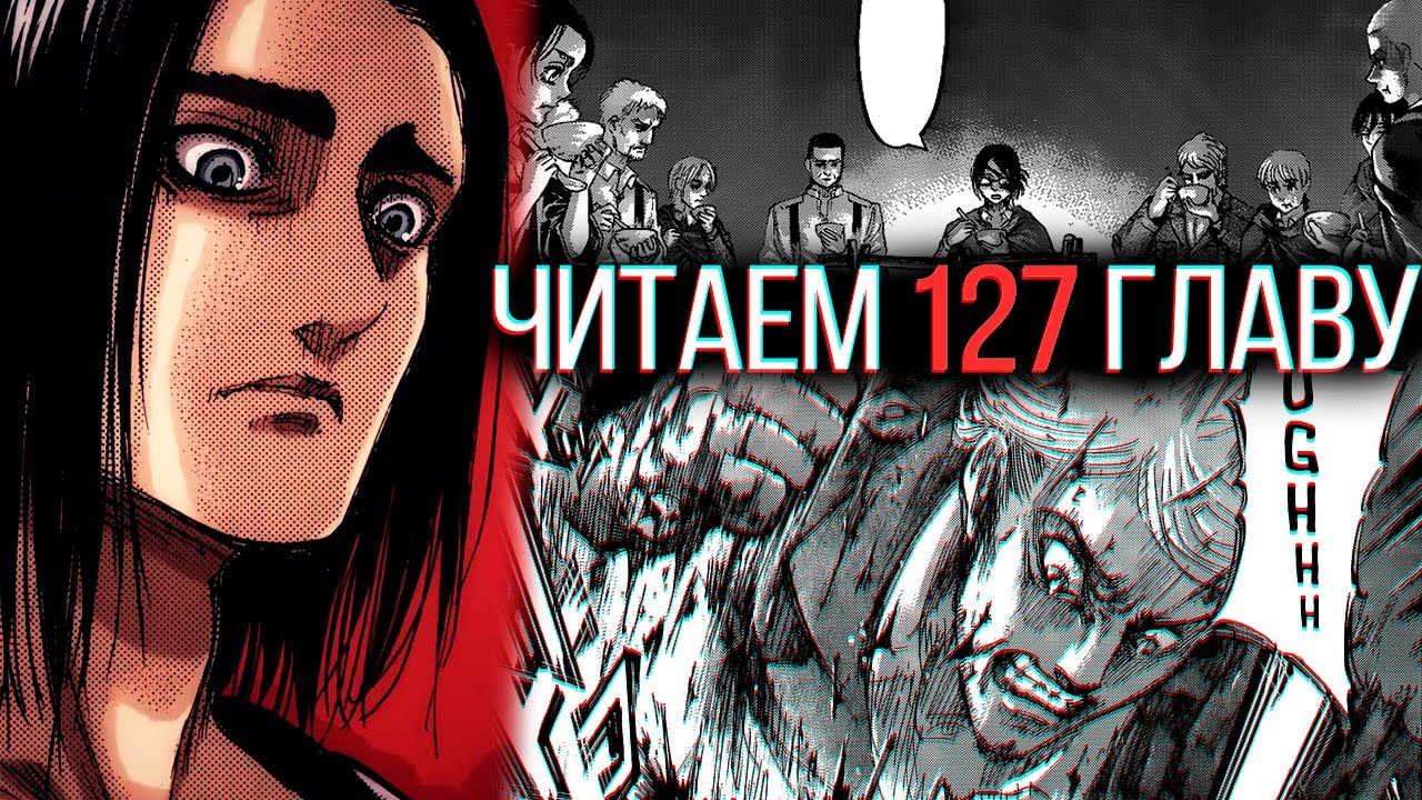 😈ЧИТАЕМ | 127 ГЛАВА | АТАКА ТИТАНОВ | МАНГА