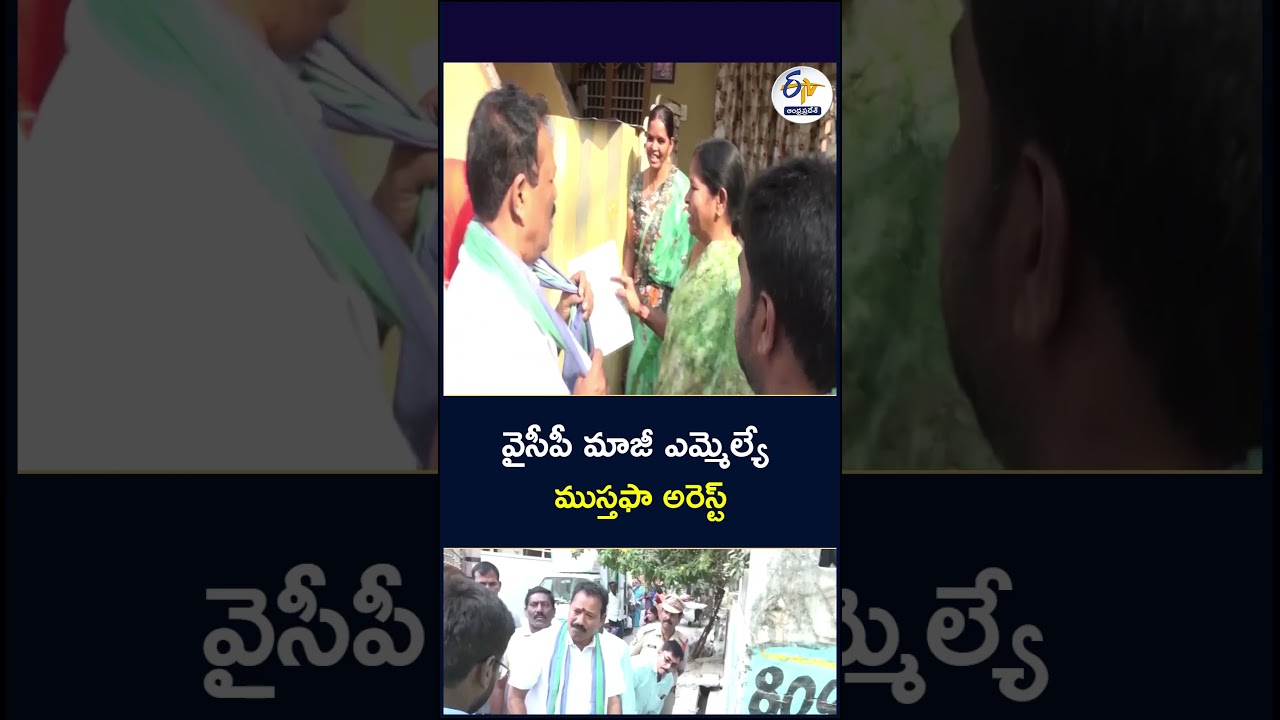 వైసీపీ మాజీ ఎమ్మెల్యే ముస్తఫా అరెస్ట్