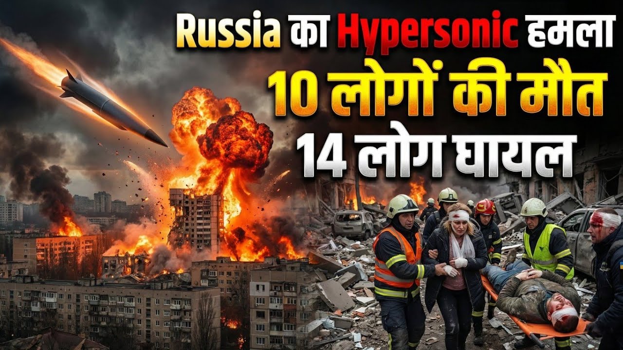 Russia का Mach 10 Hypersonic Missile Attack | Ukraine में 10 मौतें, 14 घायल