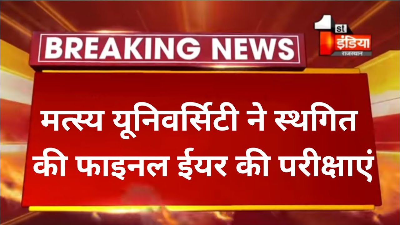 RRBMU // Today Exam latest News for Raj Rishi Bhartrihari Matsya University students // UG PG BED //