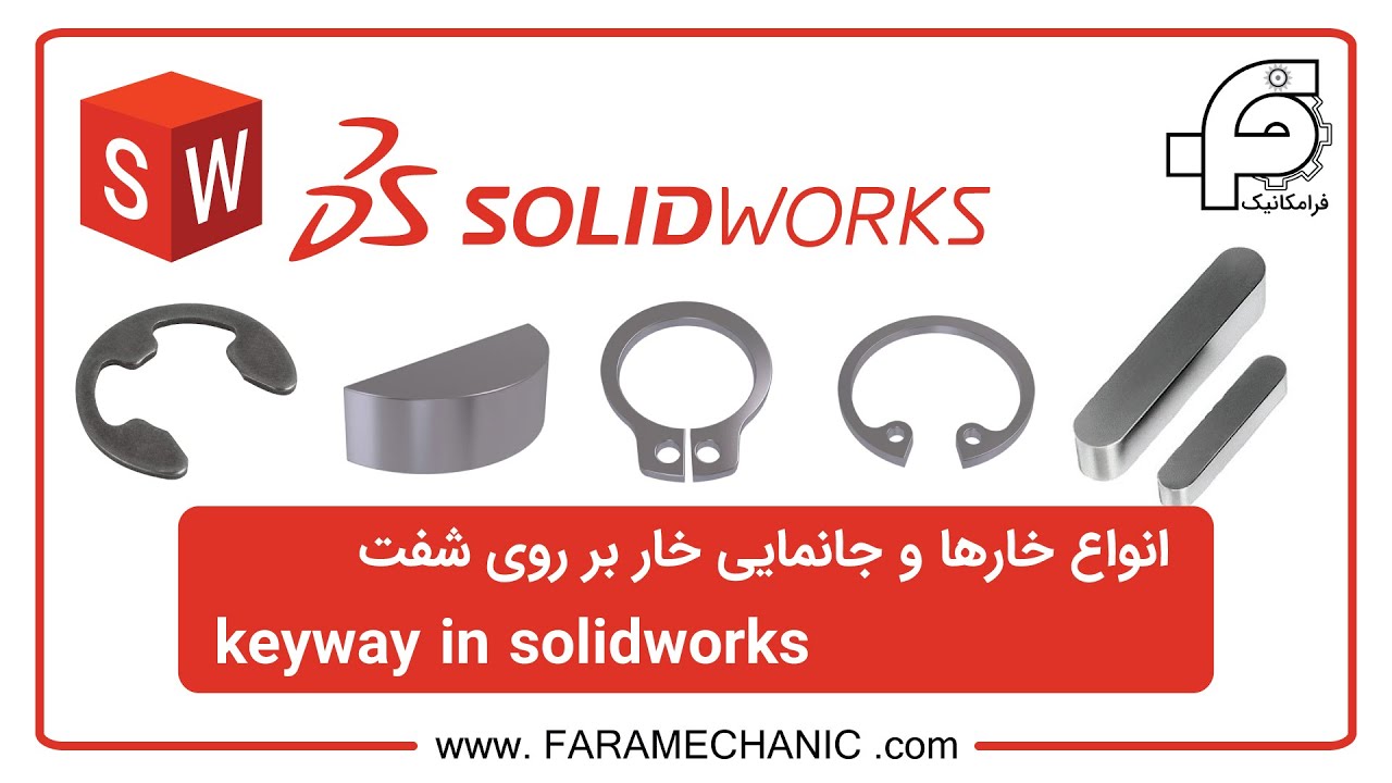 آموزش  انواع خارها و جانمایی خار بر روی شافت در نرم افزار #سالیدورکس