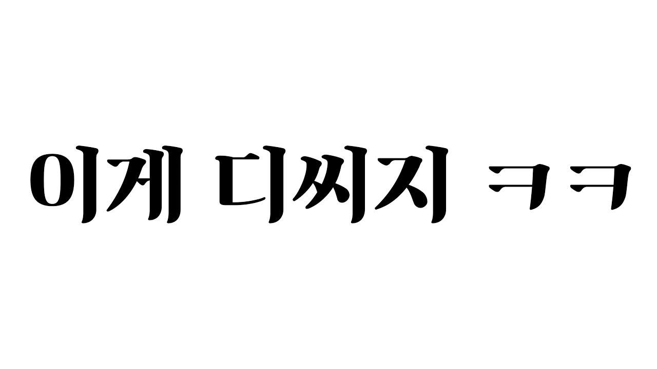 미친 사람들의 향연, 디시에서만 볼 수 있는 역대급 만담 모음 + 만갤 만담 월드컵 [인터넷유랑기 EP.3 — 디시편3]