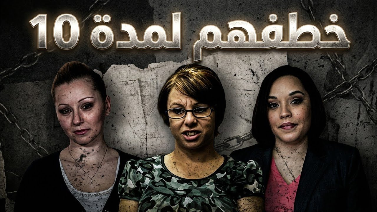 شيطان كليفلاند لي 10 سنين وهوا خاطف ٣ البنات  | القصة الكاملة          (للكبار فقط⚠️)