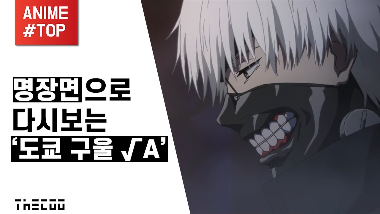 명장면으로 다시보는 '도쿄구울&radic;A' | Tokyo Ghoul&radic;A | 東京喰種&radic;A(トーキョーグール&radic;A)