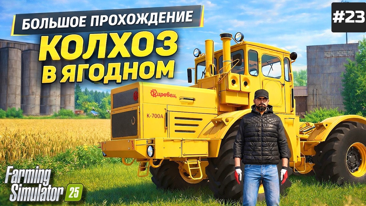 FARMING SIMULATOR 25 БОЛЬШОЕ ПРОХОЖДЕНИЕ - ТУТ НАСТОЯЩАЯ ГИГАНТОМАНИЯ #23