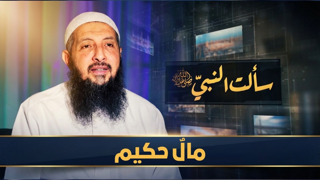 مالٌ حكيم | سألت النبي ﷺ | الدكتورعبدالرحمن الصاوي |ح8