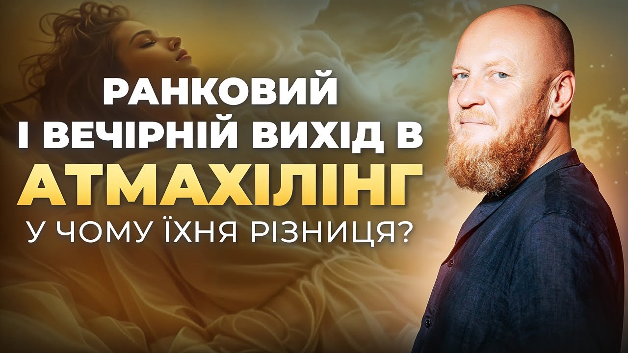 Протоколи Ранкового та Вечірнього виходу в АтмаХілінг | Принципова різниця практик