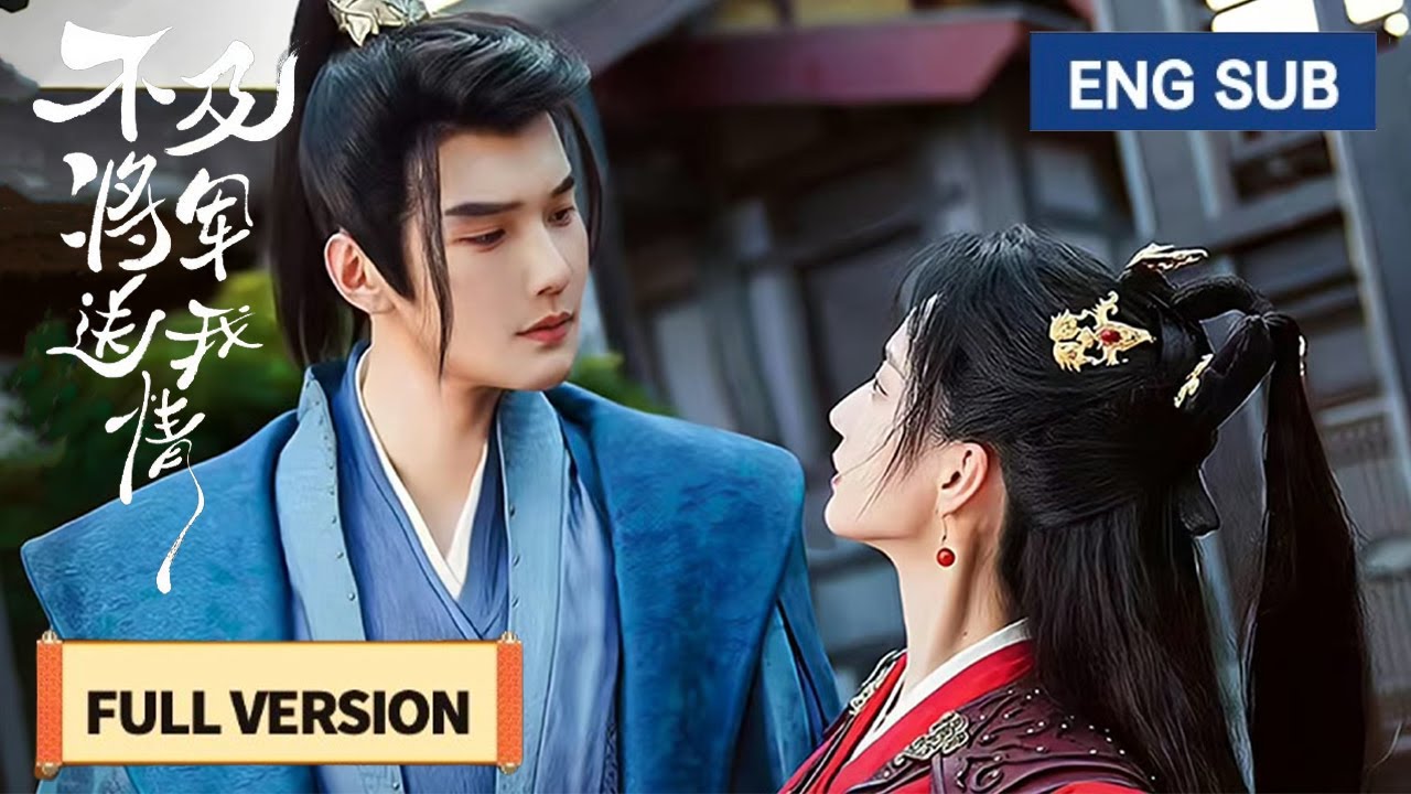 【全集】💘腹黑將軍逼婚好色女城主，主動脫衣圓房，將她吃乾抹淨！《不及将军送我情 Marry Me, My Queen》