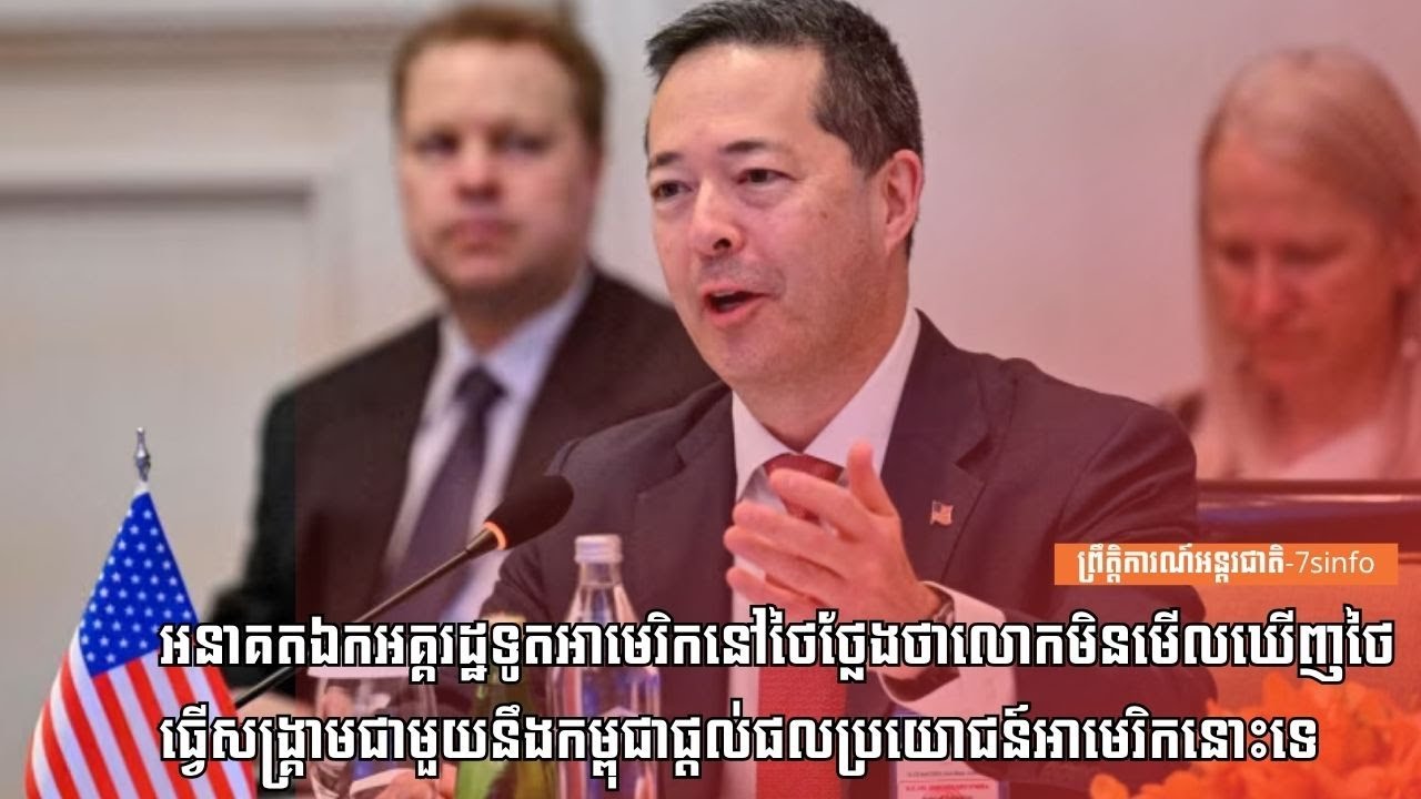 អនាគតឯកអគ្គរដ្ឋទូតអាមេរិកនៅថៃ៖លោកមិនមើលឃើញថៃធ្វើសង្រ្គាមជាមួយនឹងកម្ពុជាផ្ដល់ផលឱ្យប្រយោជន៍អាមេរិកទេ