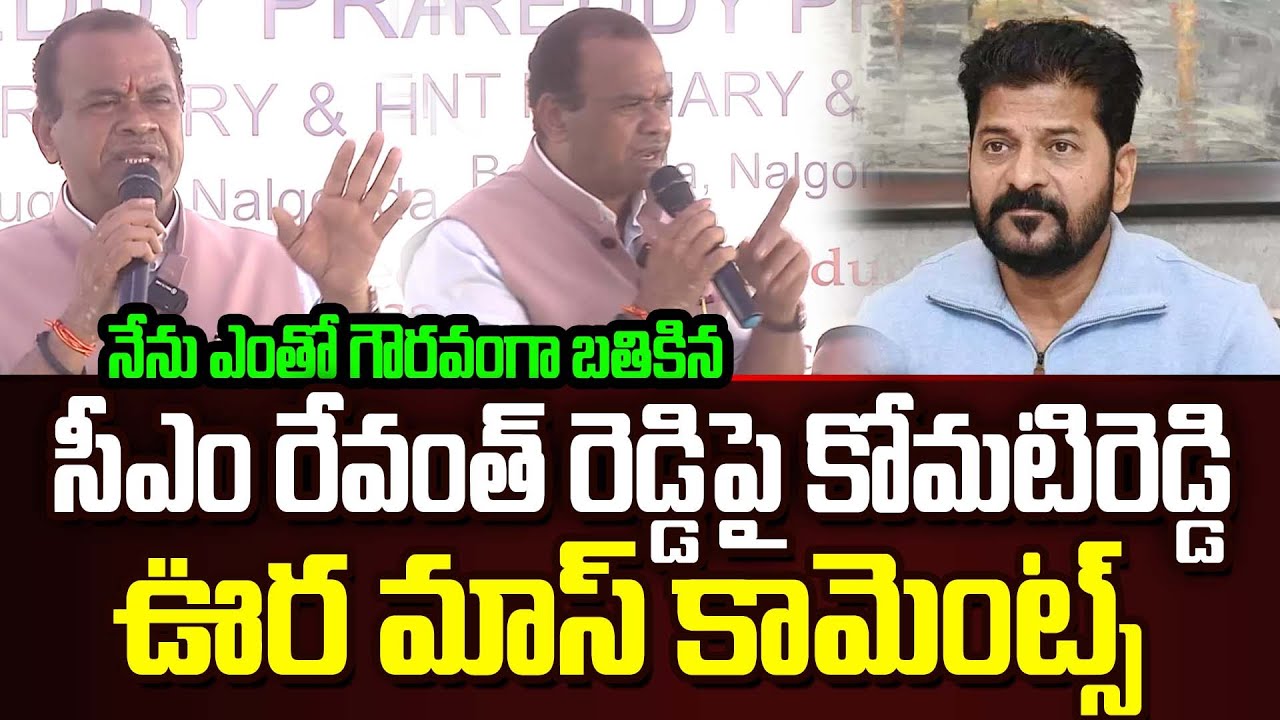 నేను ఎంతో గౌరవంగా బతికిన | Komatireddy Venkat Reddy Shocking Comments On Cm Revanth Reddy Today |JMN