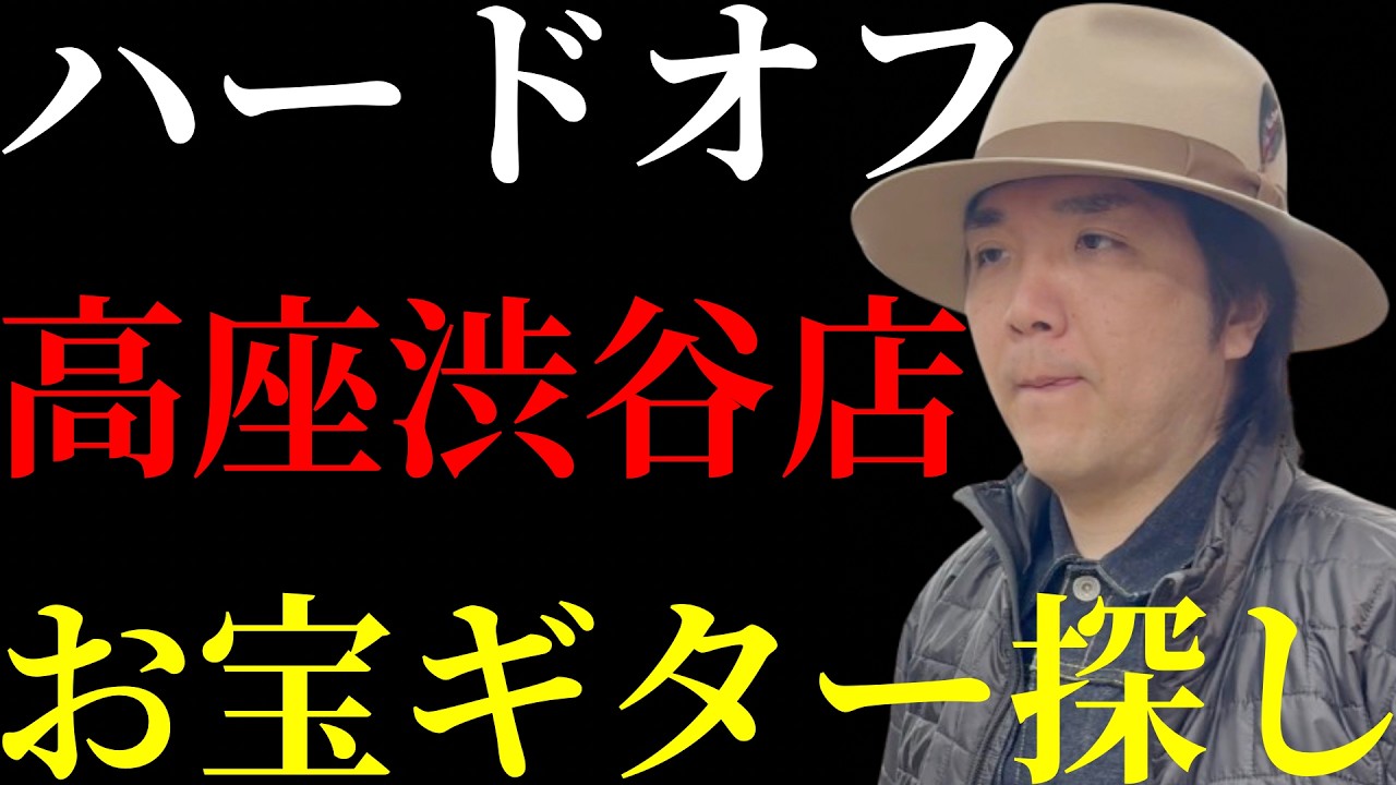 【ギタートンネル】ハードオフ高座渋谷店で有りそうで無い珍しいトップのギターと出逢いました