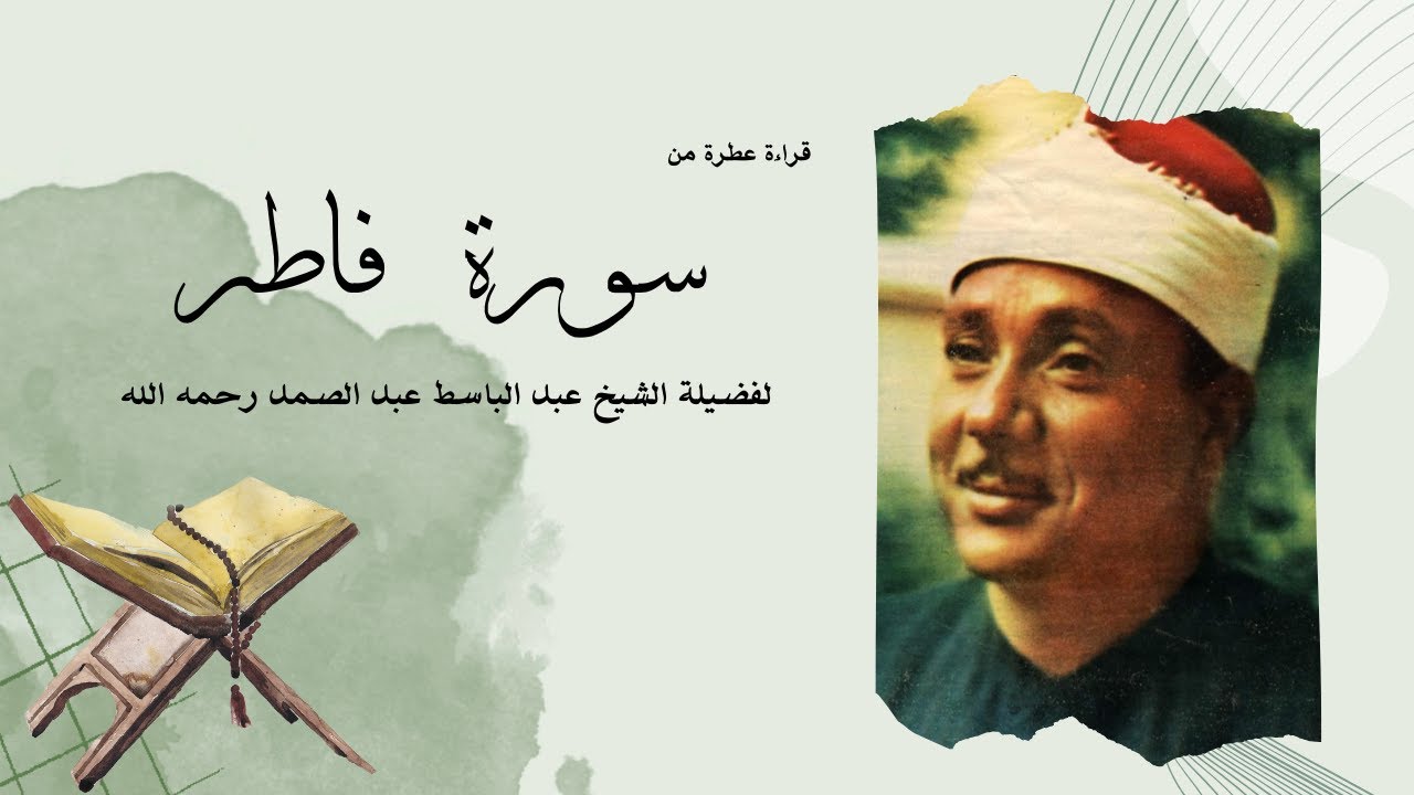سورة فاطر يتلوها القارئ الشيخ عبدالباسط عبدالصمد