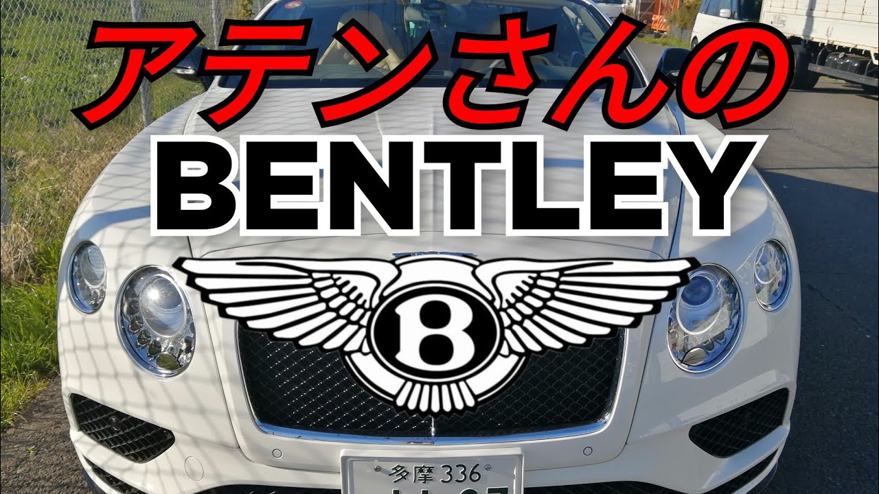 【ベントレー】アテンさんの通勤車を無理言って撮らして貰いました