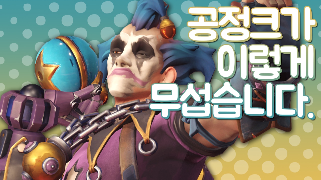 [오버워치] 공정크의 캐리가 무엇인지 보여주는 영상 | 눈쟁이