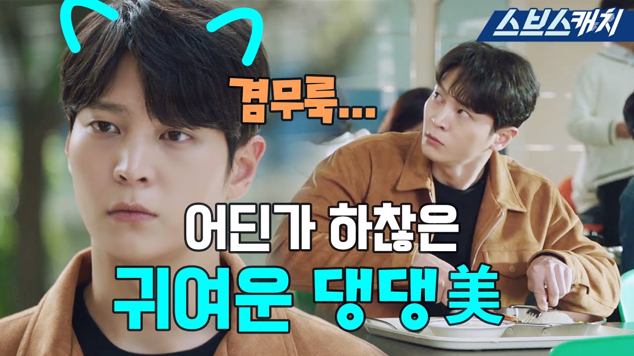 [요약] 어딘가 하찮은 귀여운 댕댕美 겸무룩 주원.zip 《앨리스 / 스브스캐치》