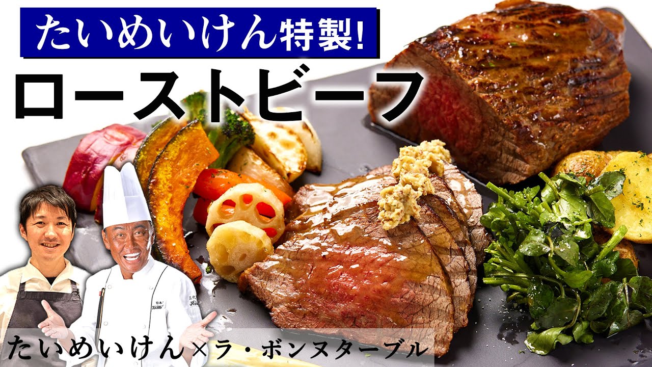 たいめいけんのローストビーフ｜茂出木シェフ×ラ・ボンヌターブル中村シェフ｜【三代目】【火入れ】