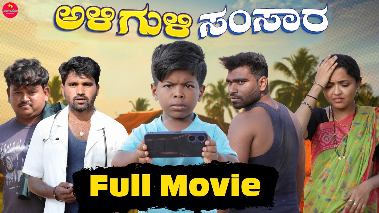 Ali Guli Samsara, Full Movie, ಅಳಿ ಗುಳಿ ಸಂಸಾರ | Kadak Huliya Youtube Channel |  Javari Comedy