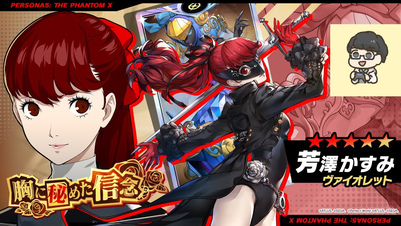 【P5X】【顔出し】芳澤かすみ（ヴァイオレット）ガチャ 『運命が交錯する時・研究所編 前半編』 etc【初見さん歓迎】【ネタバレあり】【ペルソナ５: The Phantom X】