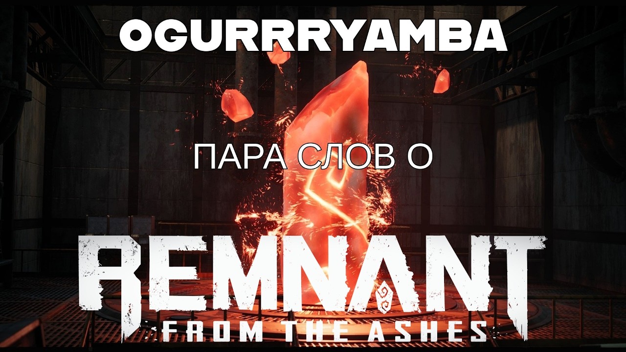 Remnant: From the Ashes. Пара слов об игре