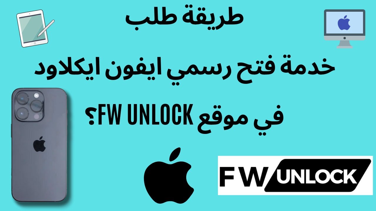 كيف تطلب خدمة فتح رسمي ايفون ايكلاود في موقع FW UNLOCK؟